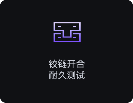 鉸鏈開合耐久測試